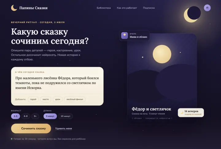 Скриншот проекта Папины Сказки